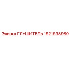 1621698980 ГЛУШИТЕЛЬ Epiroc