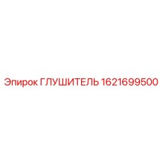 1621699500 ГЛУШИТЕЛЬ Epiroc