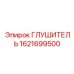 1621699500 ГЛУШИТЕЛЬ Epiroc