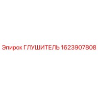 1623907808 ГЛУШИТЕЛЬ (Epiroc)