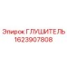 1623907808 ГЛУШИТЕЛЬ (Epiroc)