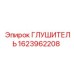 1623962208 ГЛУШИТЕЛЬ (Epiroc)