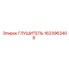 1623963408 ГЛУШИТЕЛЬ (Epiroc)
