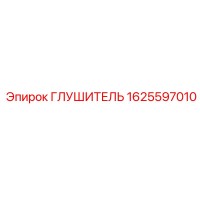 1625597010 ГЛУШИТЕЛЬ Epiroc