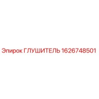 1626748501 Глушитель Epiroc