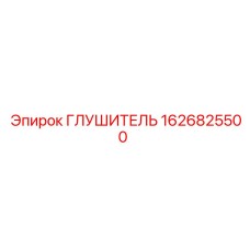 1626825500 Глушитель Epiroc