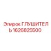1626825500 Глушитель Epiroc