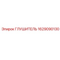 1629090130 ГЛУШИТЕЛЬ Epiroc