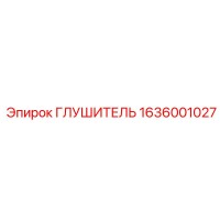 1636001027 Глушитель Epiroc