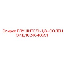 1624640551 ГЛУШИТЕЛЬ 1/8+СОЛЕНОИД Epiroc