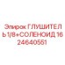 1624640551 ГЛУШИТЕЛЬ 1/8+СОЛЕНОИД Epiroc