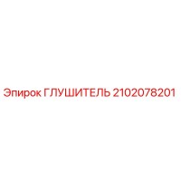2102078201 Глушитель - Epiroc