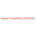 2102078201 Глушитель - Epiroc