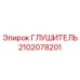 2102078201 Глушитель - Epiroc