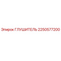 2250577200 Глушитель Epiroc