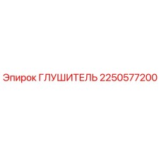 2250577200 Глушитель Epiroc