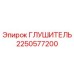 2250577200 Глушитель Epiroc