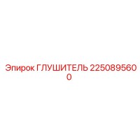 2250895600 Глушитель Epiroc