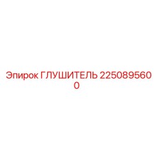2250895600 Глушитель Epiroc