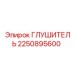 2250895600 Глушитель Epiroc