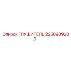 2250909200 Глушитель Epiroc