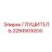 2250909200 Глушитель Epiroc