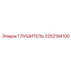 2252194100 Глушитель Epiroc
