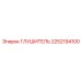 2252194100 Глушитель Epiroc
