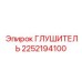 2252194100 Глушитель Epiroc