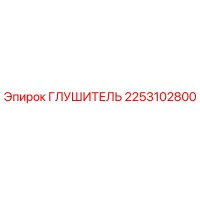 2253102800 ГЛУШИТЕЛЬ by Epiroc