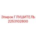 2253102800 ГЛУШИТЕЛЬ by Epiroc
