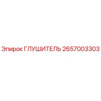 2657003303 Silencer Epiroc