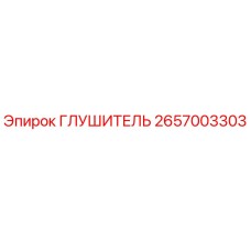 2657003303 Silencer Epiroc