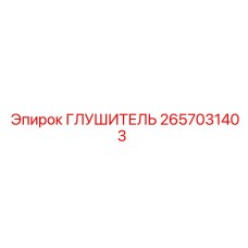 2657031403 Silencer Epiroc