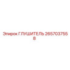 2657037558 Silencer Epiroc