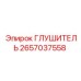 2657037558 Silencer Epiroc