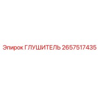 2657517435 Глушитель Epiroc