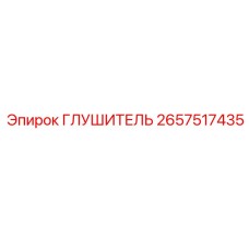 2657517435 Глушитель Epiroc