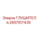 2657517435 Глушитель Epiroc