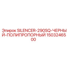 1503246500 SILENCER-290SQ-ЧЕРНЫЙ-ПОЛИПРОПОРНЫЙ Epiroc