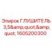 Глушитель для буровой установки Epiroc артикул 1605200300