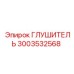 3003532568 ГЛУШИТЕЛЬ Epiroc