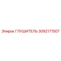3092171507 ГЛУШИТЕЛЬ Epiroc
