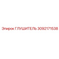3092171538 ГЛУШИТЕЛЬ Epiroc