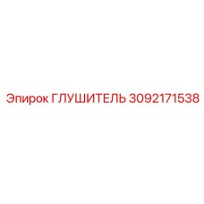 3092171538 ГЛУШИТЕЛЬ Epiroc