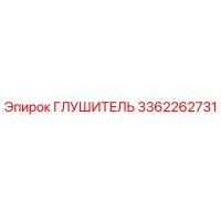 3362262731 Глушитель Epiroc