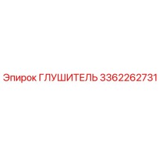 3362262731 Глушитель Epiroc