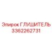 3362262731 Глушитель Epiroc