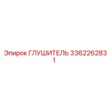 3362262831 Глушитель Epiroc