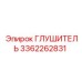 3362262831 Глушитель Epiroc